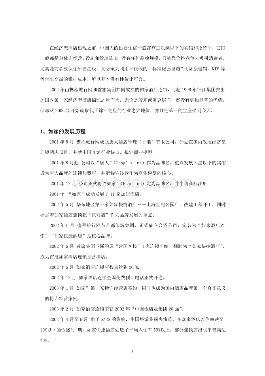 如家快捷连锁酒店企业竞争战略分析报告Word文件下载.doc_第3页