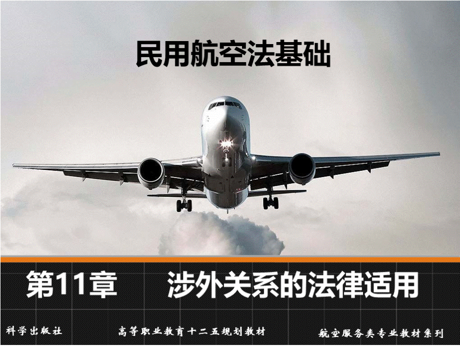 民用航空法基础教学课件作者赵旭望、秦永红第11章课件PPT课件下载推荐.pptx_第1页