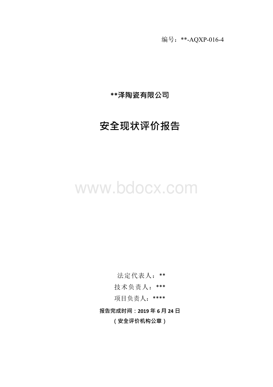 陶瓷有限公司安全现状评价报告.docx_第3页