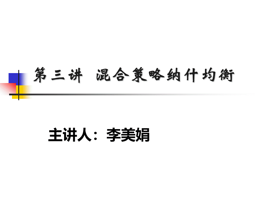 第三讲-混合策略纳什均衡.ppt_第1页