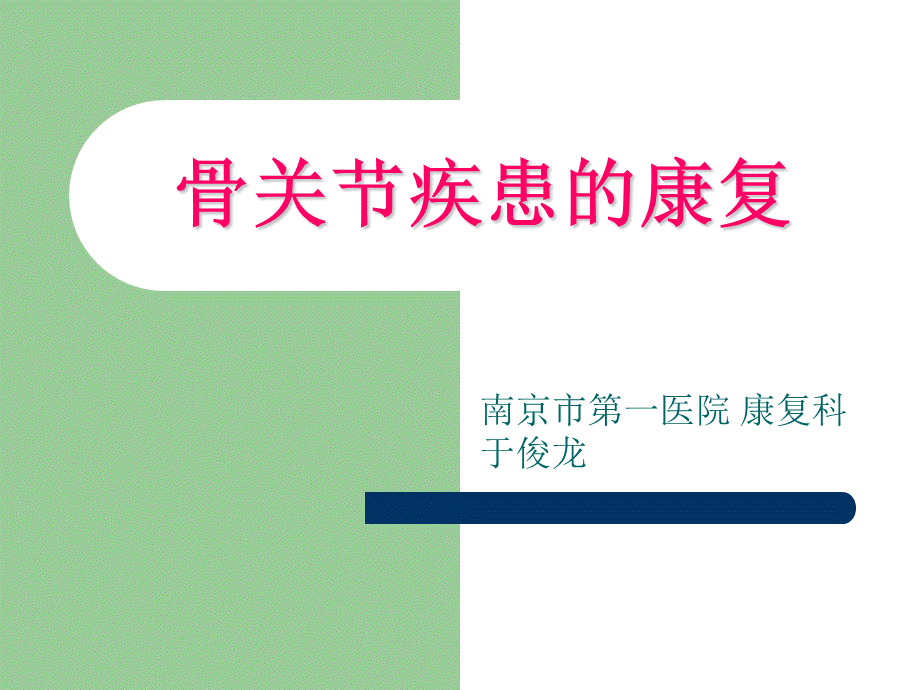 骨关节康复PPT资料.ppt