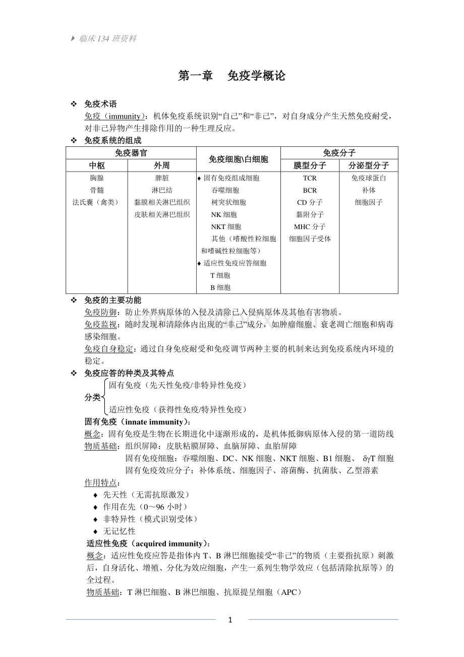 医学免疫学重点整理.doc_第1页