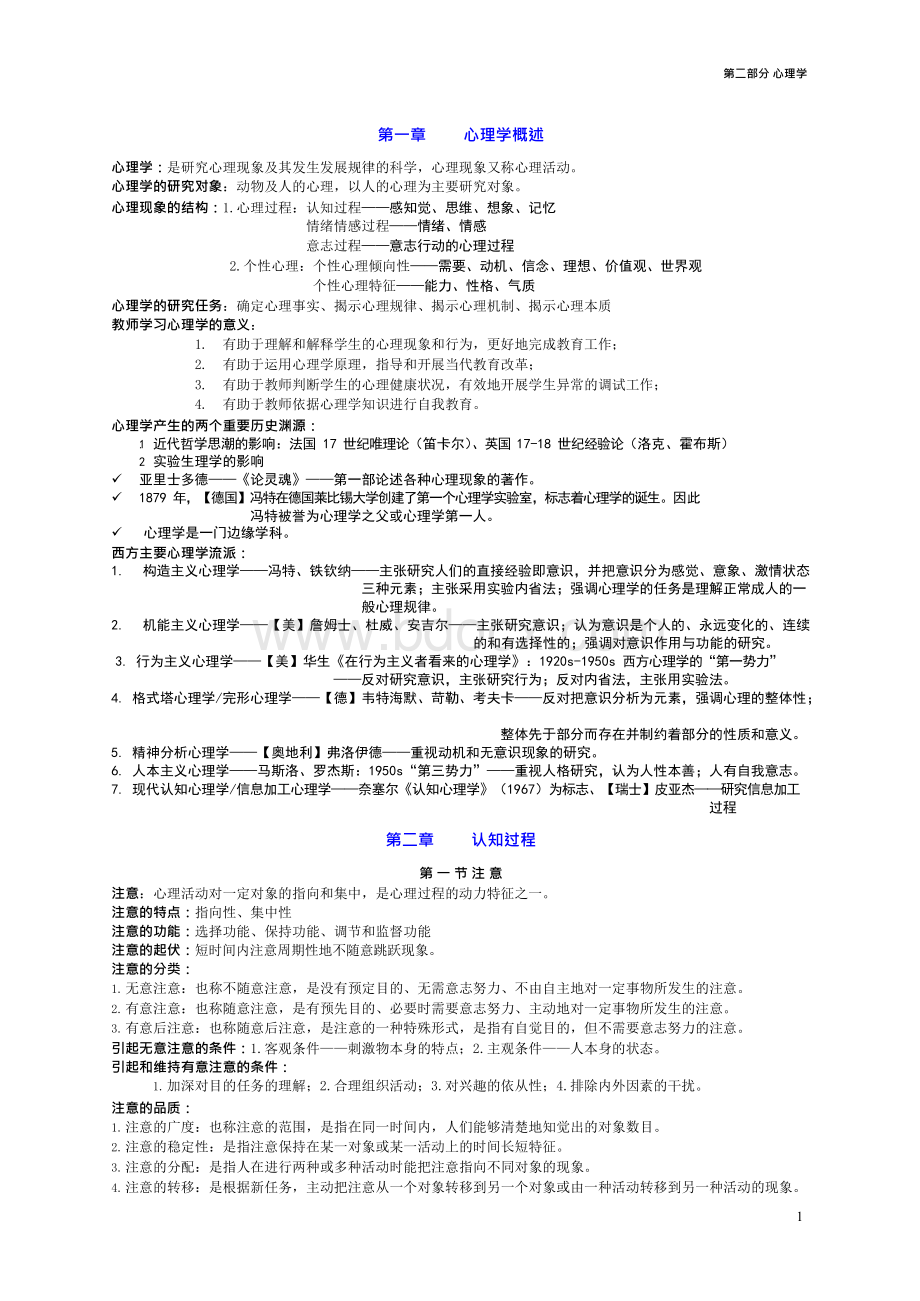 心理学基础知识点总结（大学期末复习资料）Word格式.docx_第1页