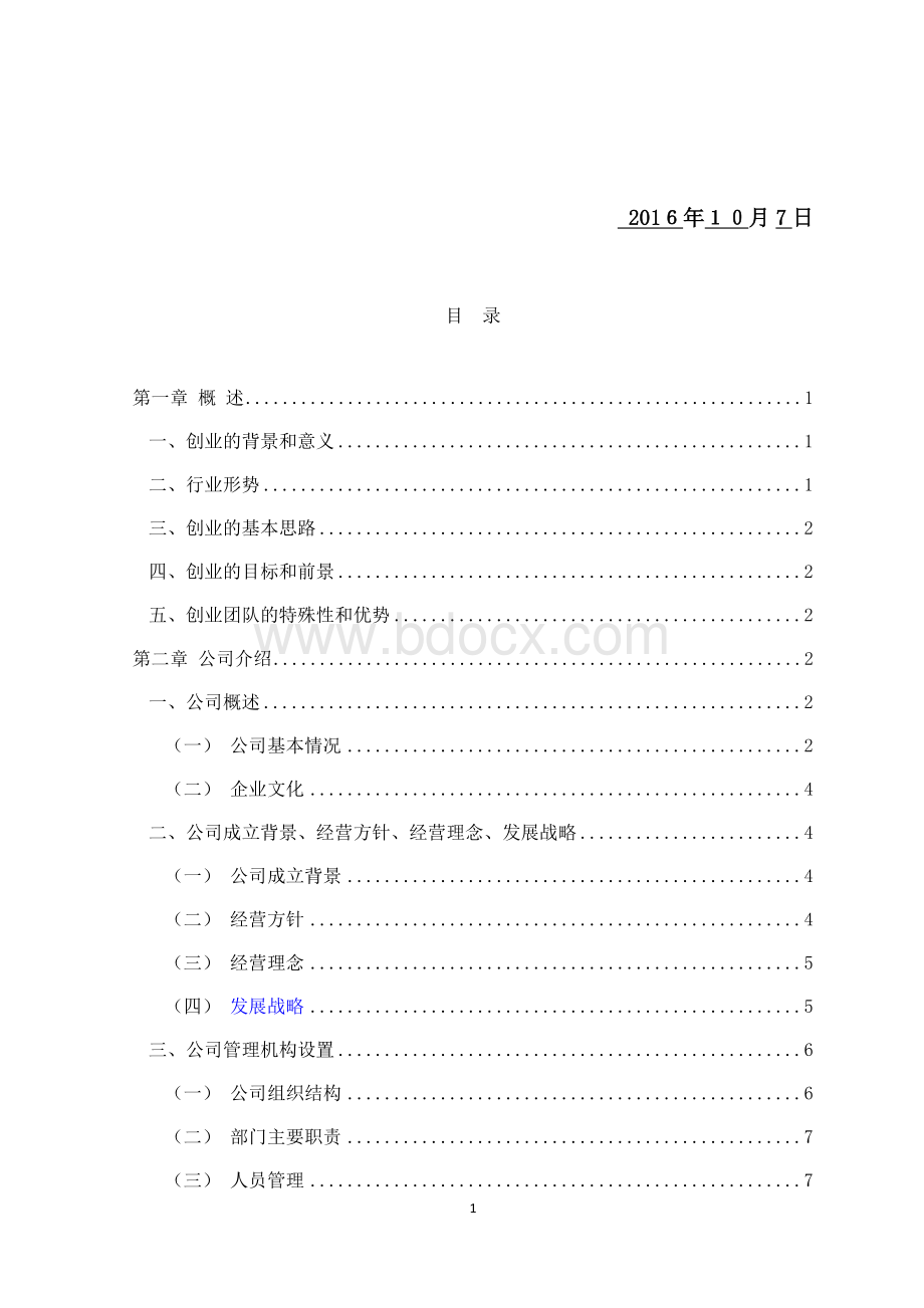 果蔬配送有限公司创业计划书.docx_第2页