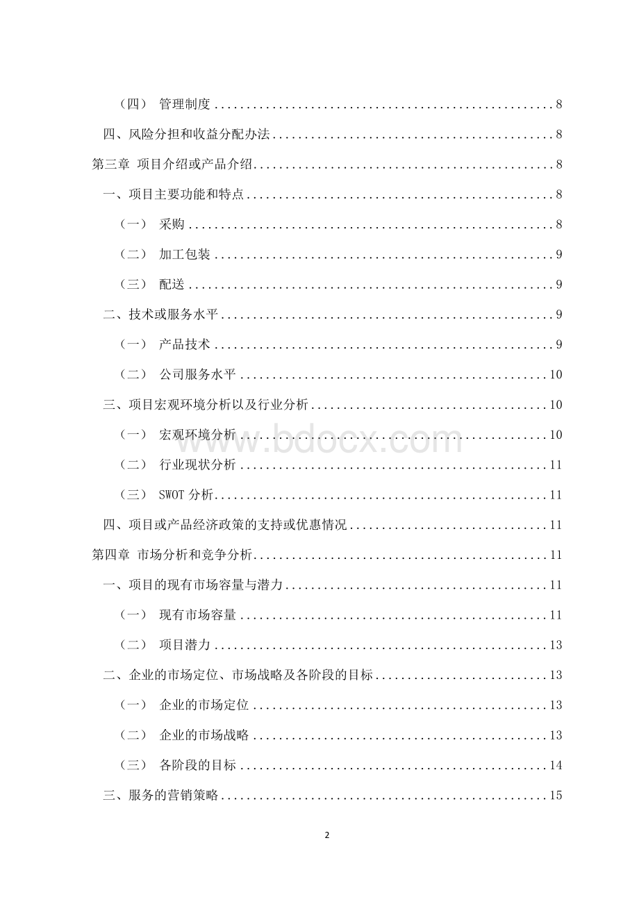 果蔬配送有限公司创业计划书.docx_第3页