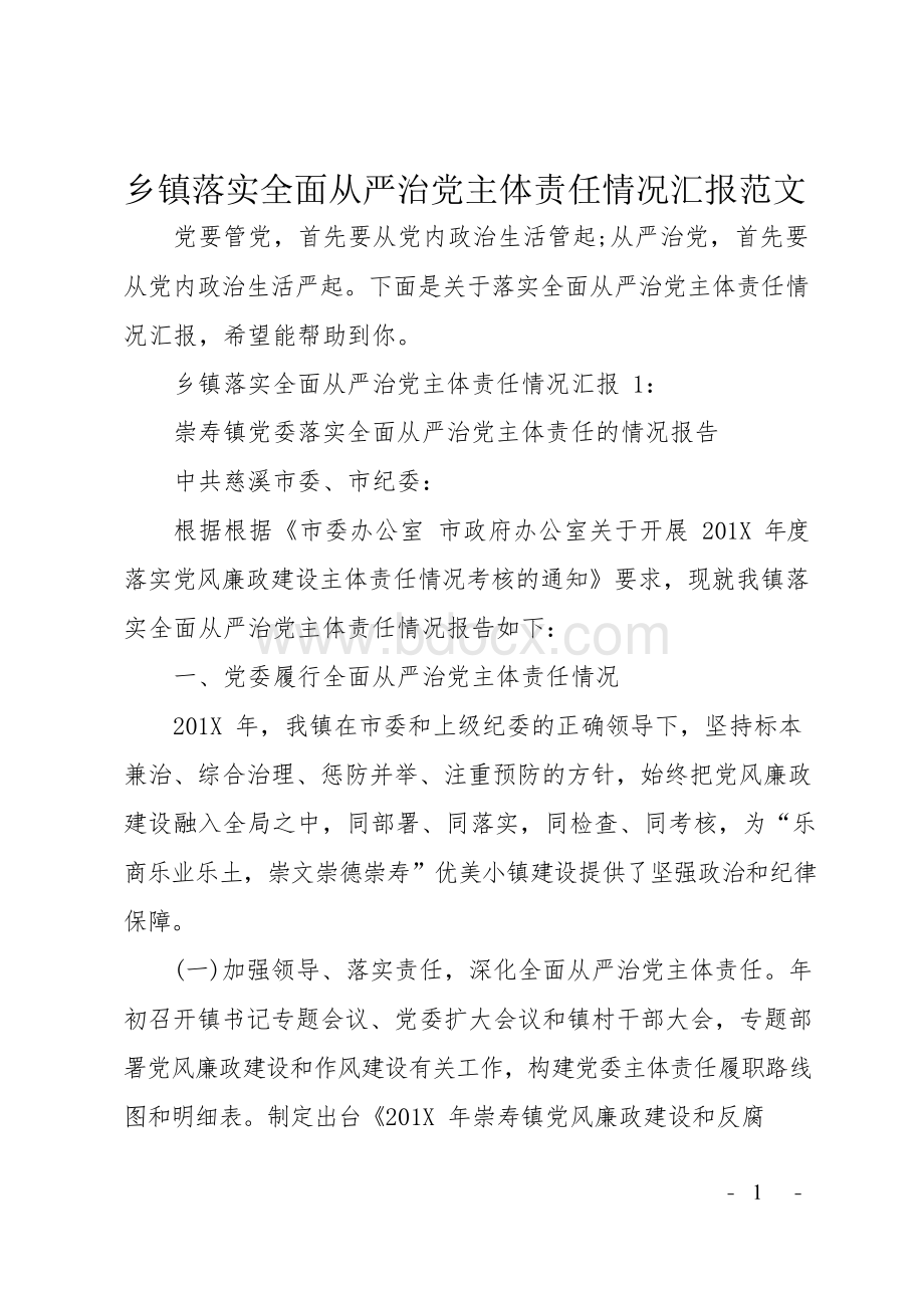 乡镇落实全面从严治党主体责任情况汇报范文.docx_第1页