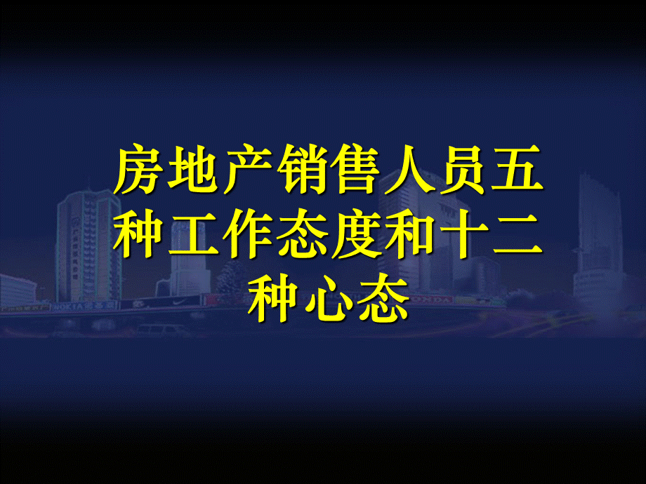 房地产销售人员五种工作态度和十二种心态PPT文档格式.ppt