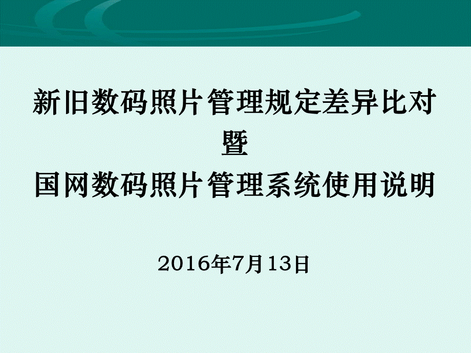 新版数码照片工作要求解读及国网数码照片管理系统使用介绍PPT资料.ppt