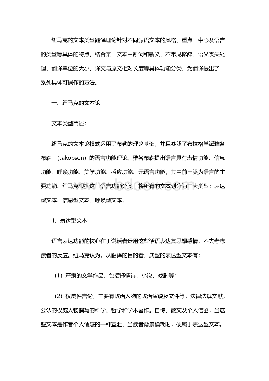 浅谈纽马克文本类型翻译理论.docx_第2页