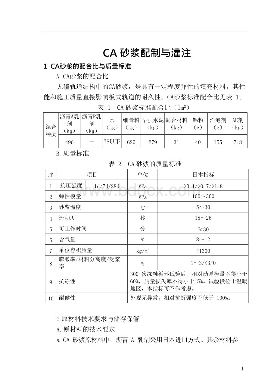 CA砂浆配制与灌注施工..docx_第1页