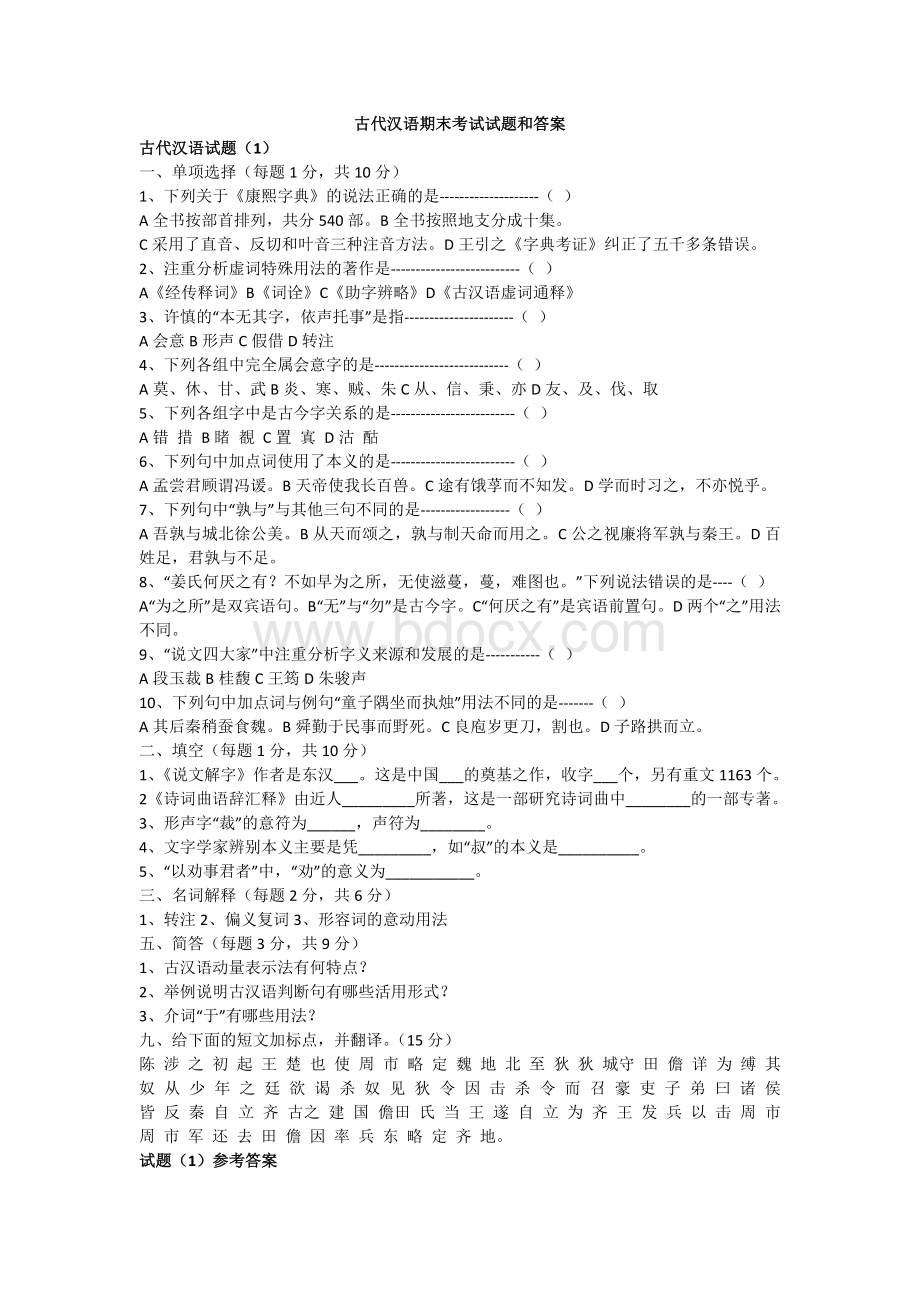 古代汉语期末考试试题及答案汇总Word下载.docx_第1页