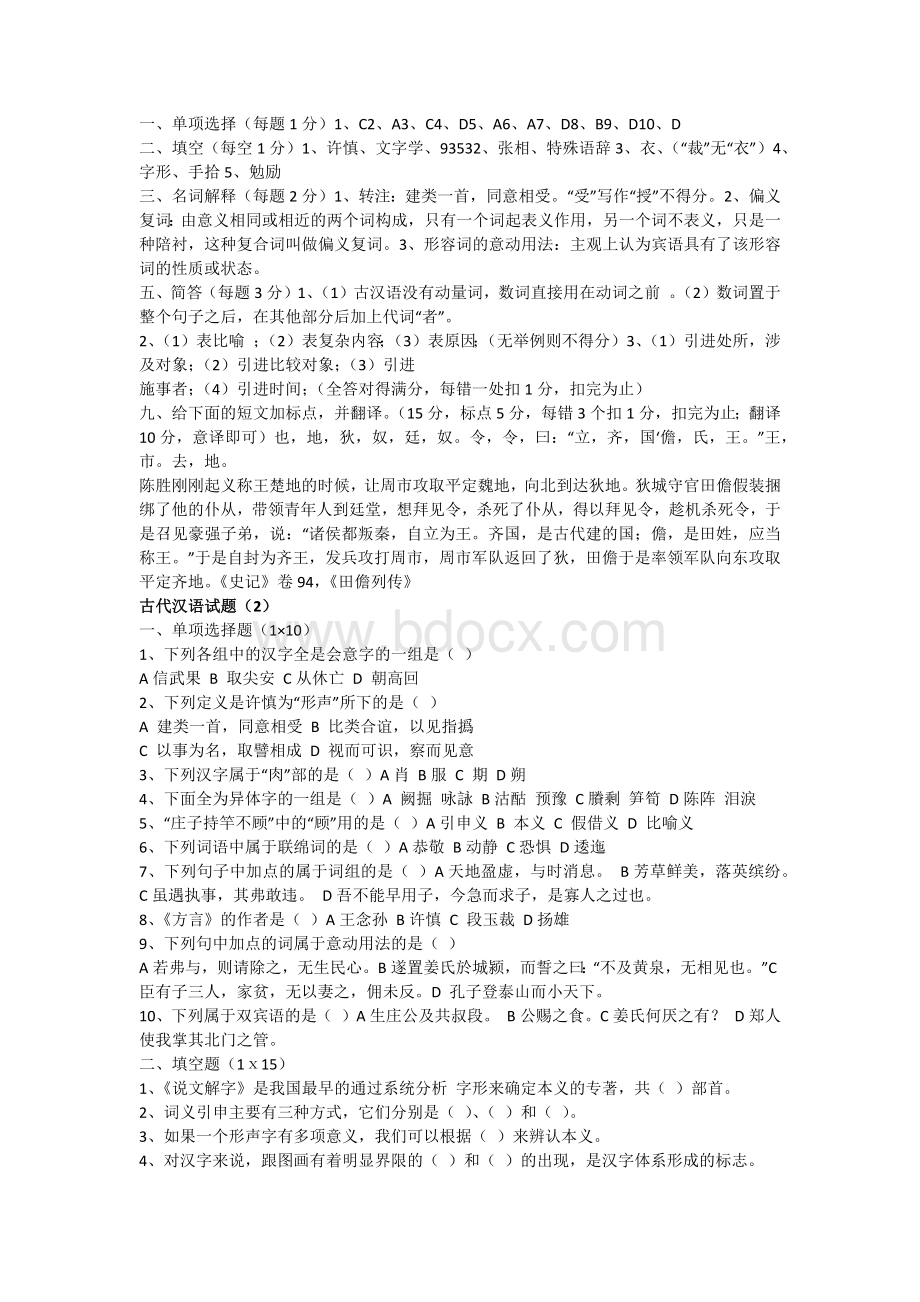 古代汉语期末考试试题及答案汇总.docx_第2页