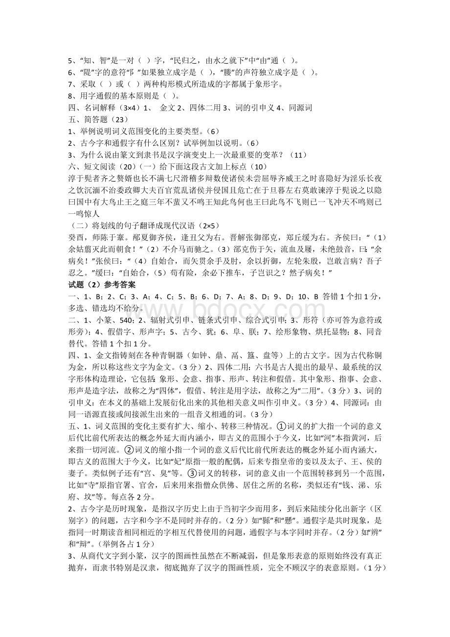 古代汉语期末考试试题及答案汇总Word下载.docx_第3页