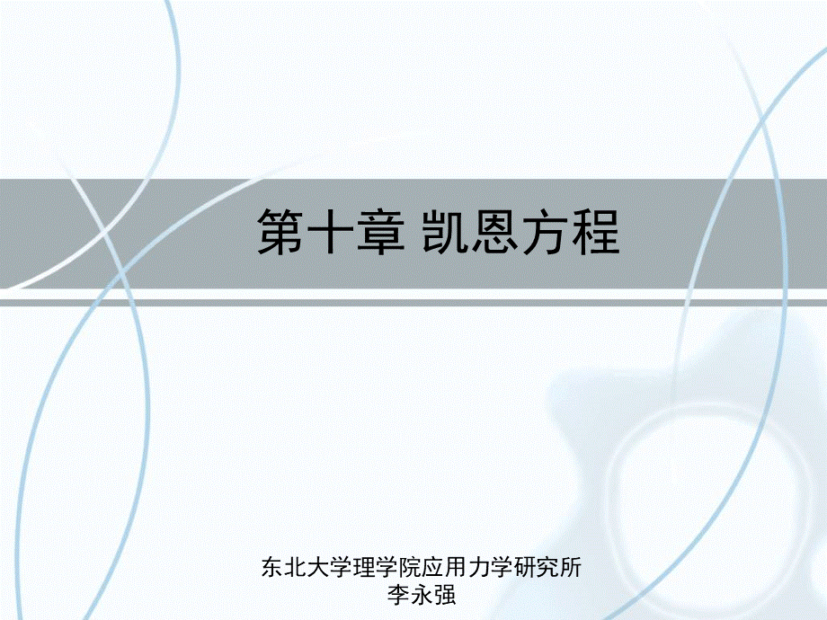 凯恩方程介绍.ppt