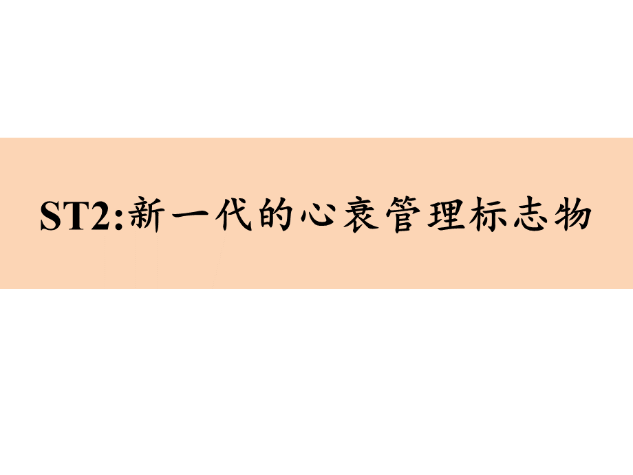 生长刺激表达基因2蛋白介绍.pptx_第1页