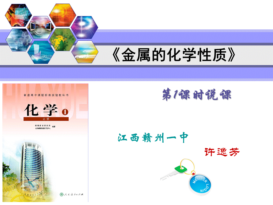 人教版高中化学必修一课件金属的化学性质(说课)7PPT文件格式下载.pptx_第1页