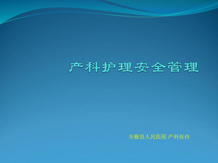 产科护理安全管理PPT资料.ppt_第1页