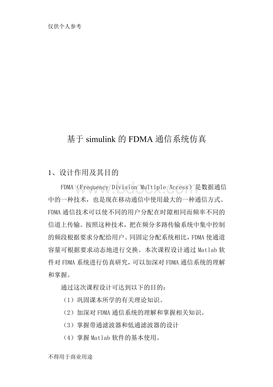 FDMA系统设计及simulinkf仿真课程设计报告Word文件下载.doc_第2页