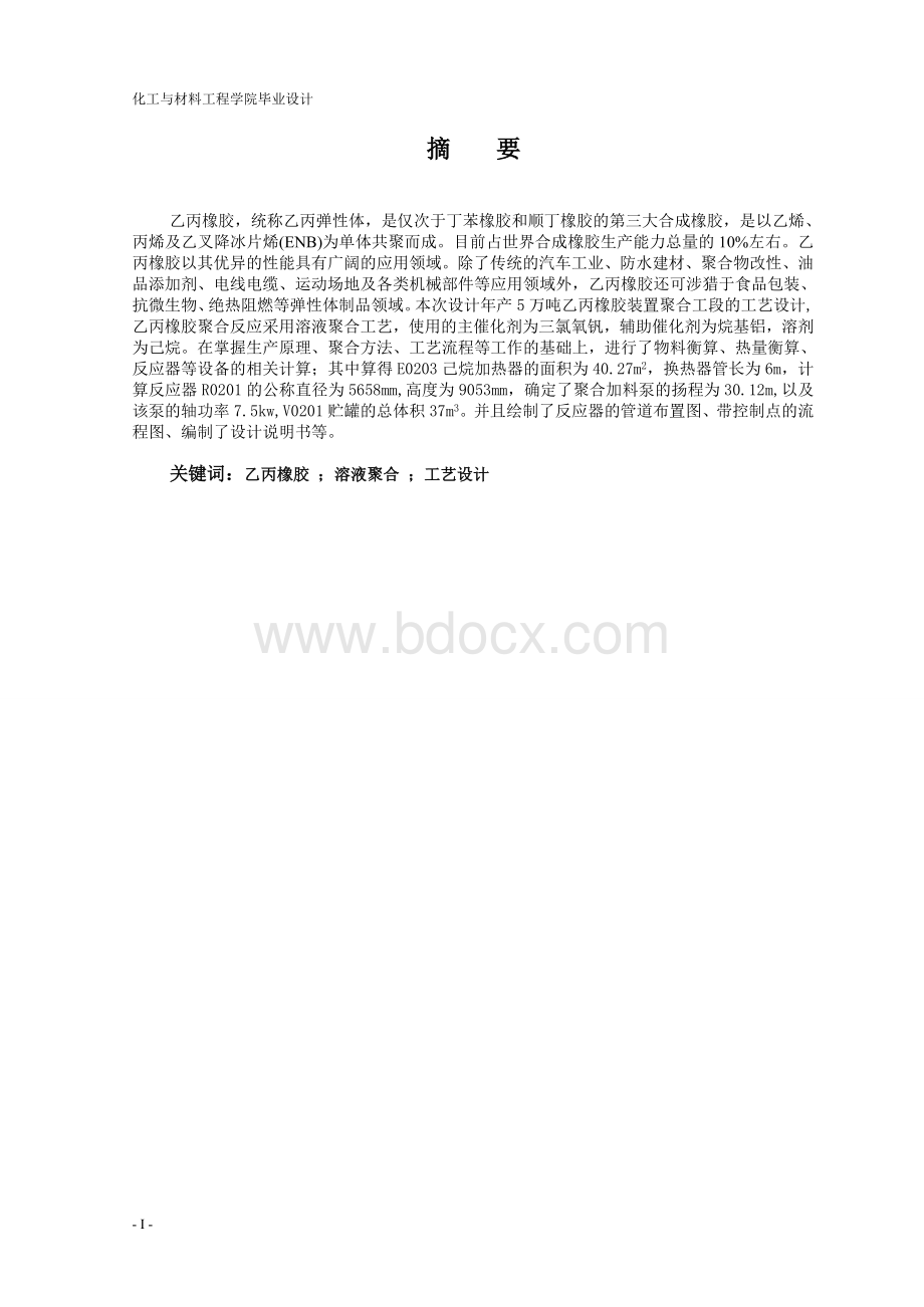 年产5万吨乙丙橡胶装置聚合工段的工艺设计.doc_第2页