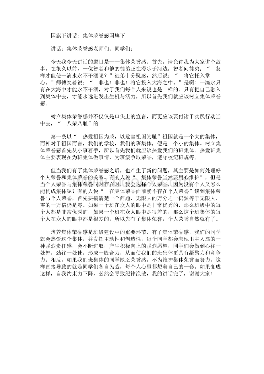 国旗下讲话：集体荣誉感.docx