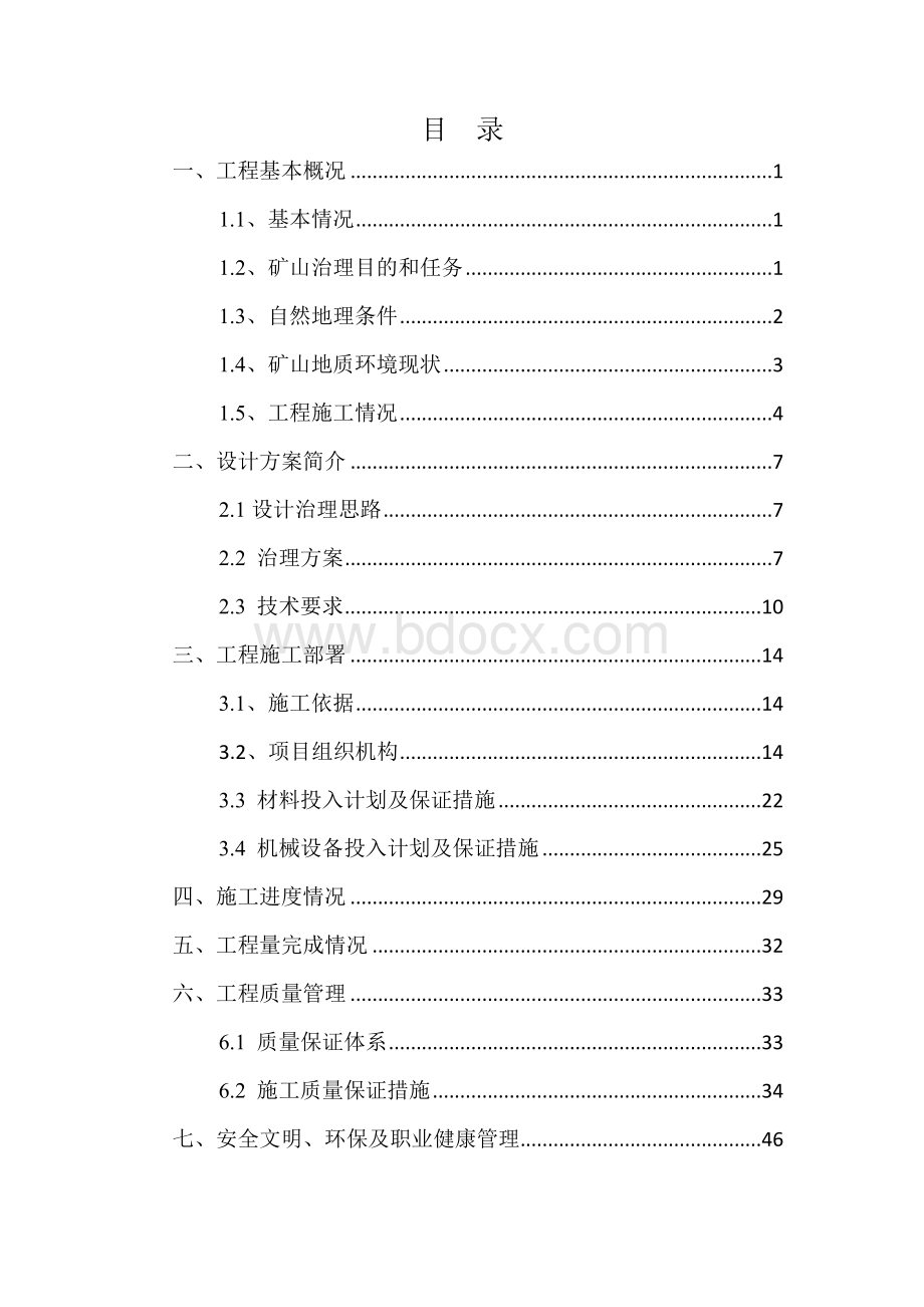 矿山地质环境治理工程施工总结报告Word文件下载.doc_第2页