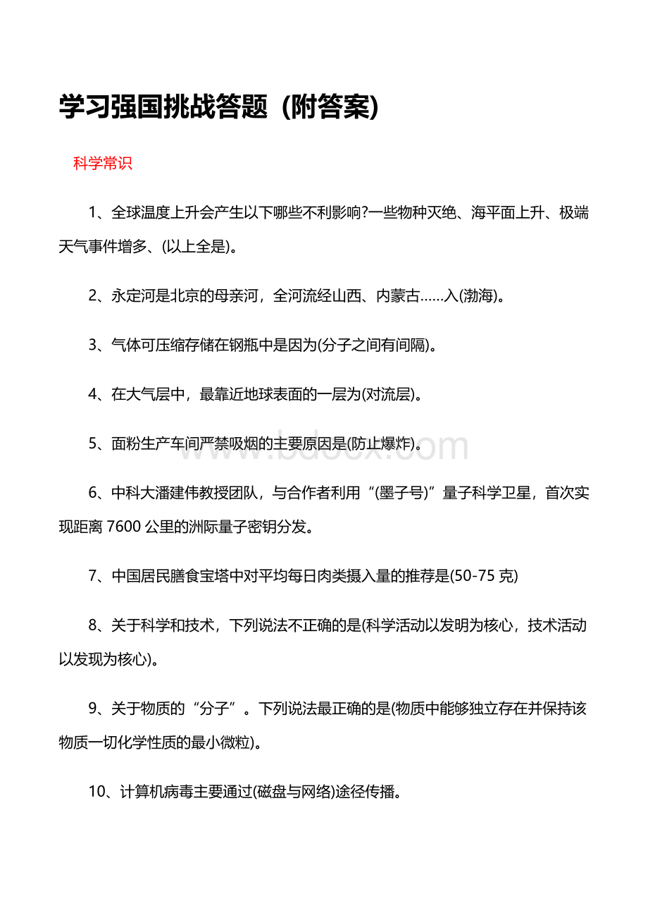 整理版学习强国挑战答题题库上.docx_第1页