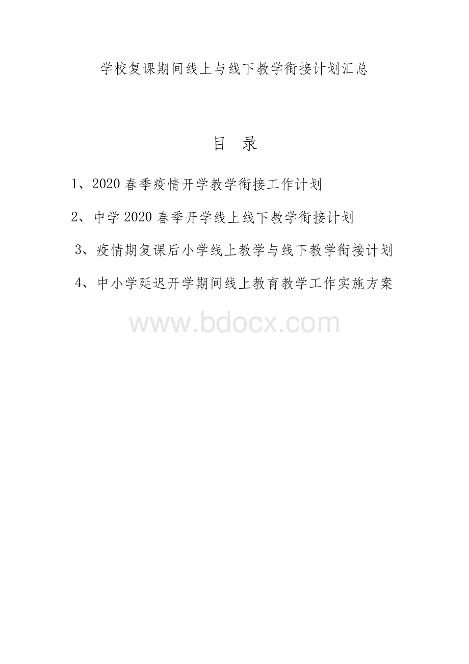 学校复课期间线上与线下教学衔接计划汇总Word文件下载.docx_第1页