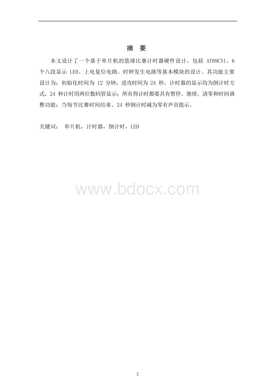 基于单片机的篮球比赛计时器硬件设计.docx_第2页