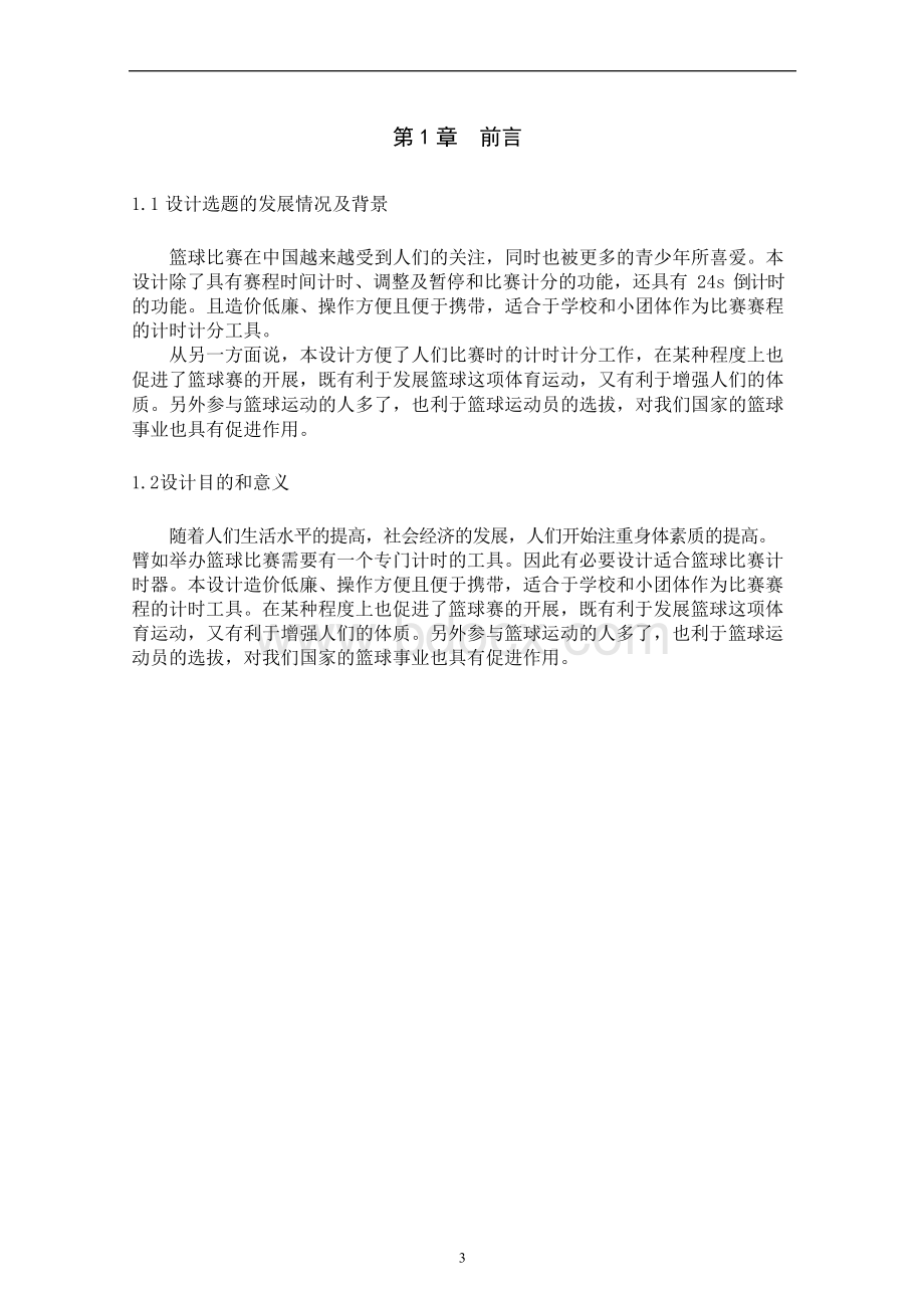 基于单片机的篮球比赛计时器硬件设计.docx_第3页