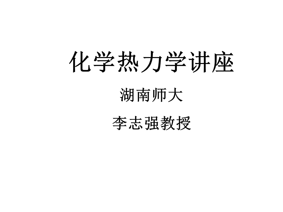 化学竞赛化学热力学PPT格式课件下载.ppt_第1页