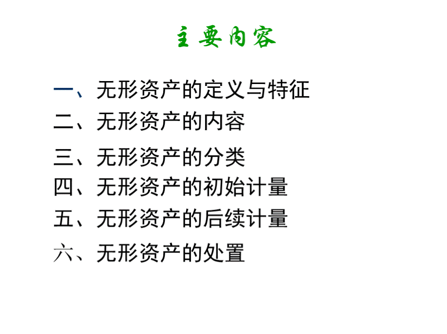 00第七章无形资产资料.pptx_第2页