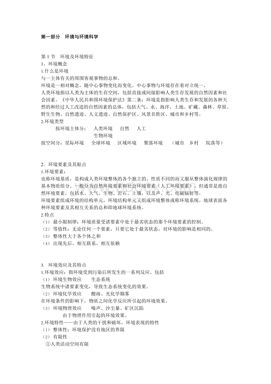 福州大学环境保护概论笔记.docx