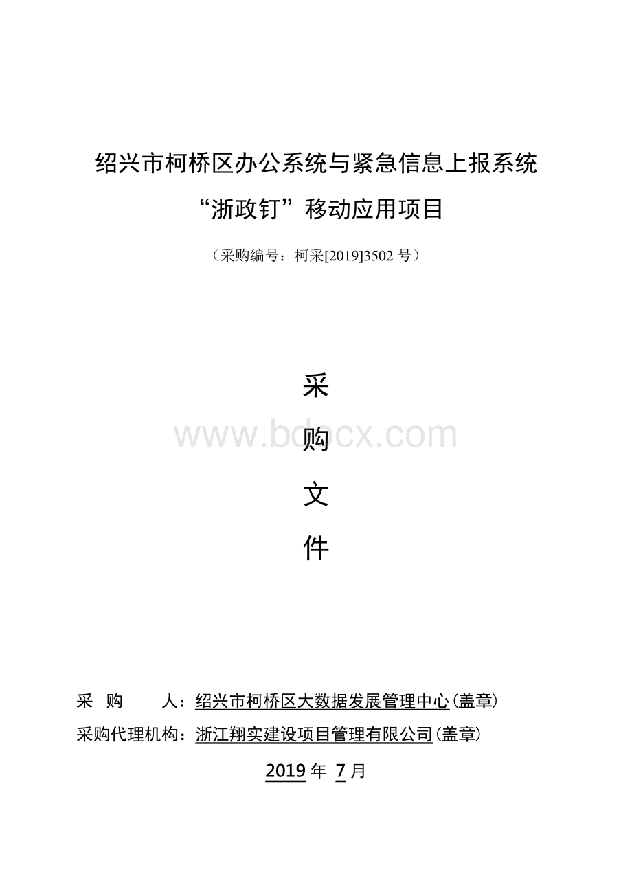 办公系统与紧急信息上报系统“浙政钉”移动应用项目-政采云项目招标标书文件Word文档下载推荐.docx