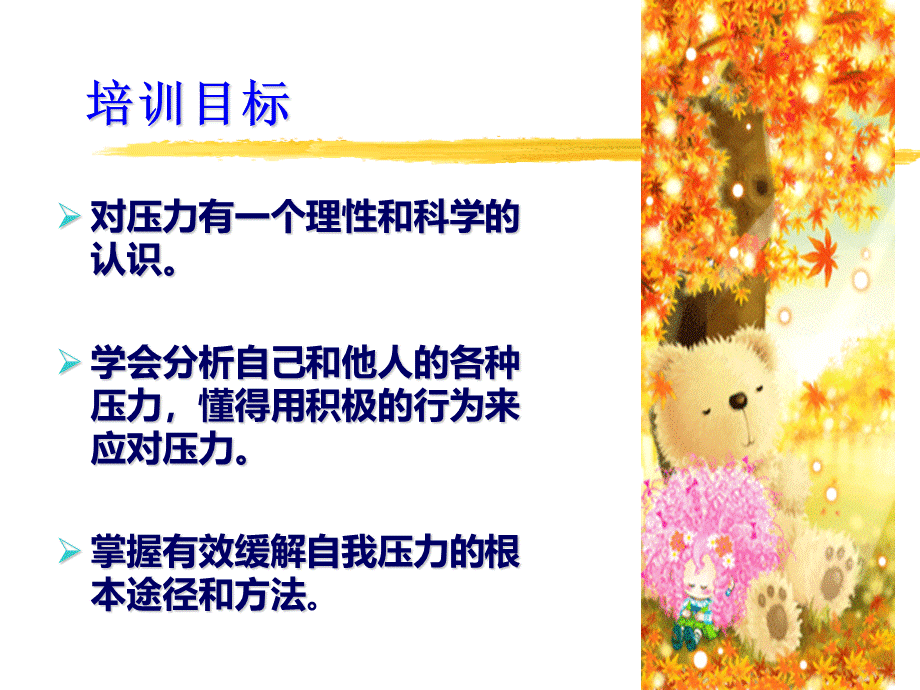 如何缓解压力PPT(共-43张).ppt_第2页