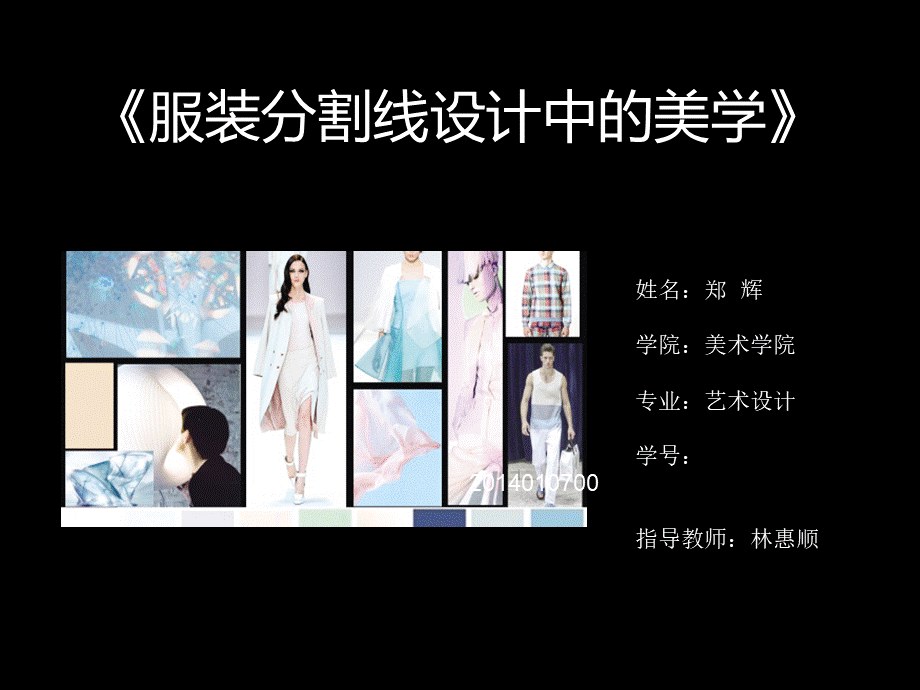 服装分割线中的美学PPT文件格式下载.ppt