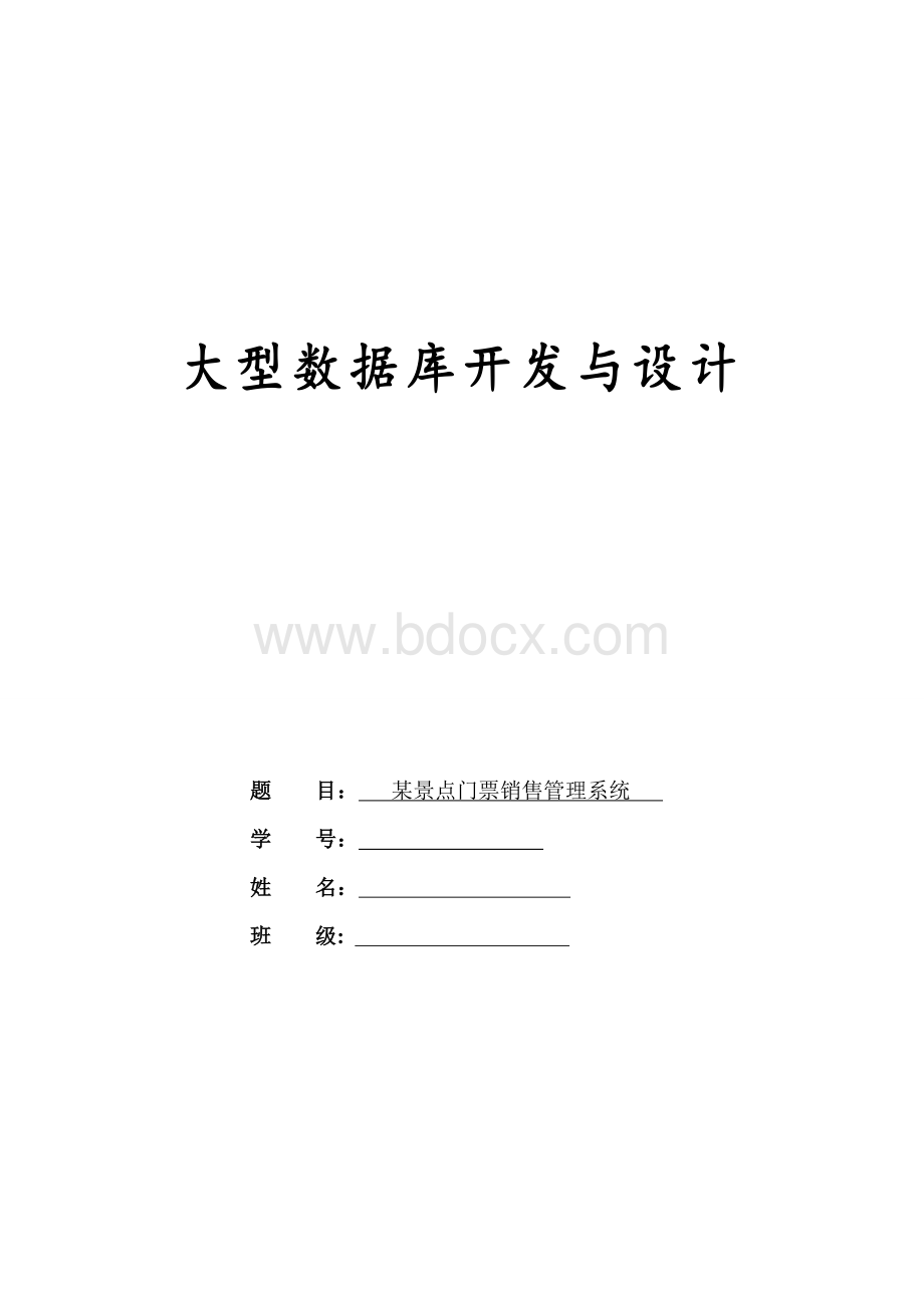 某景点门票销售管理系统.doc_第1页