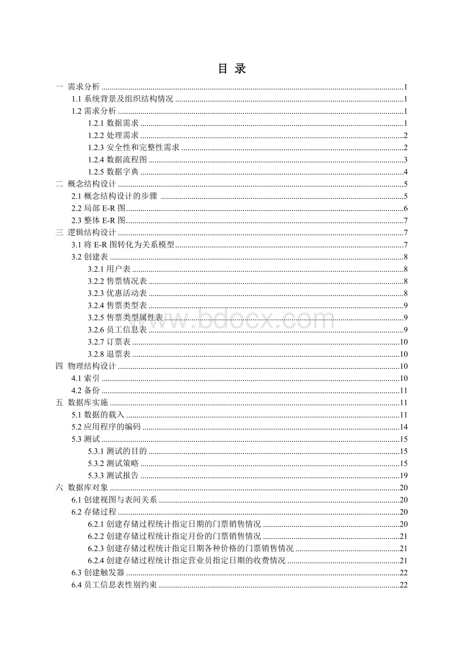 某景点门票销售管理系统.doc_第3页