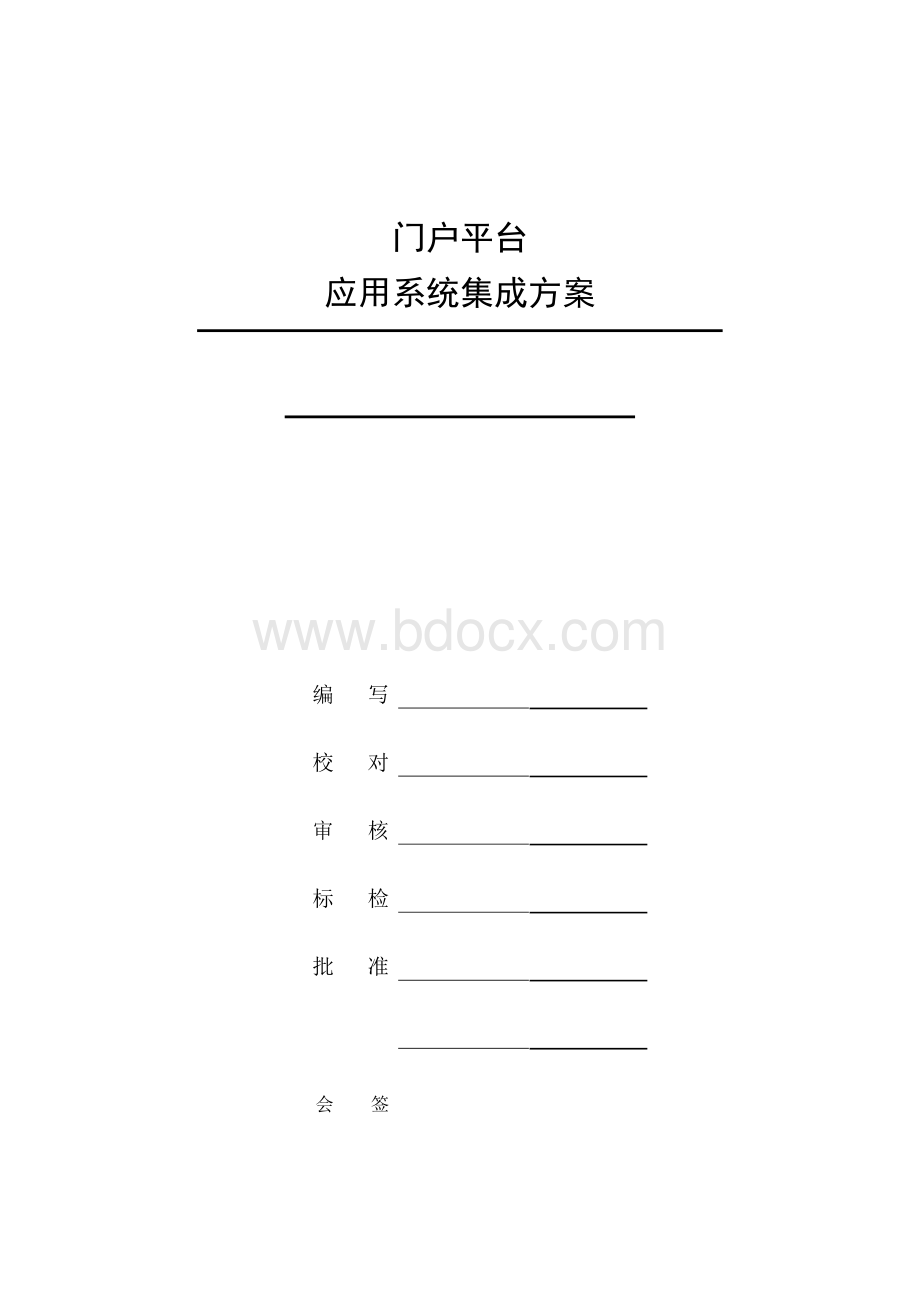 门户平台应用系统集成方案Word格式文档下载.docx_第2页