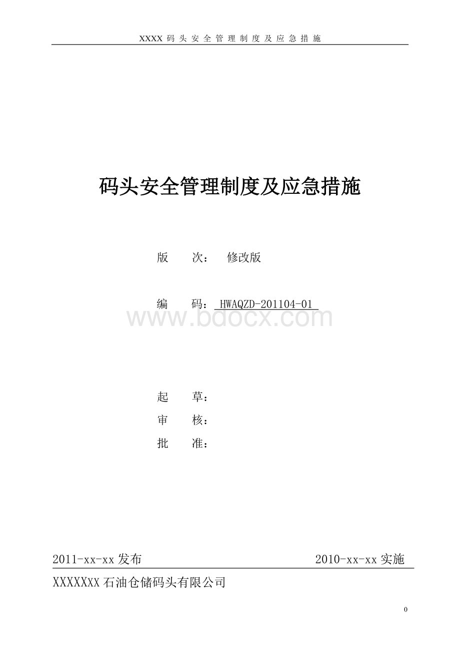 码头安全管理制度及应急措施.doc_第1页