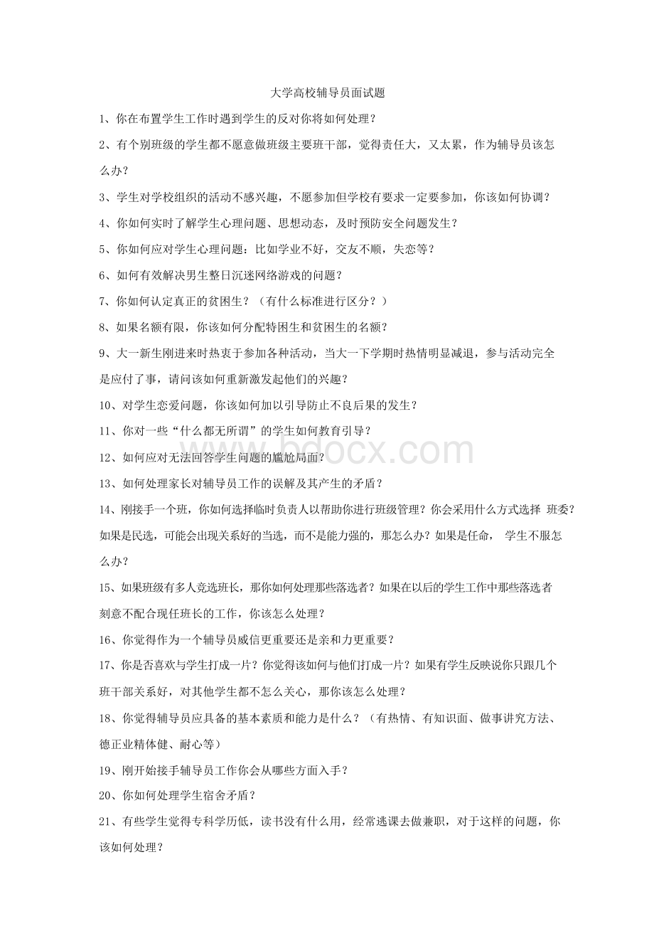 高校辅导员面试题Word文档格式.docx_第1页