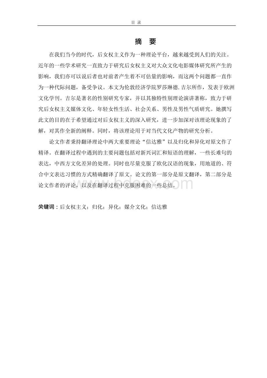 翻译与评论：后女权主义媒介文化——情感组成因素.docx_第1页