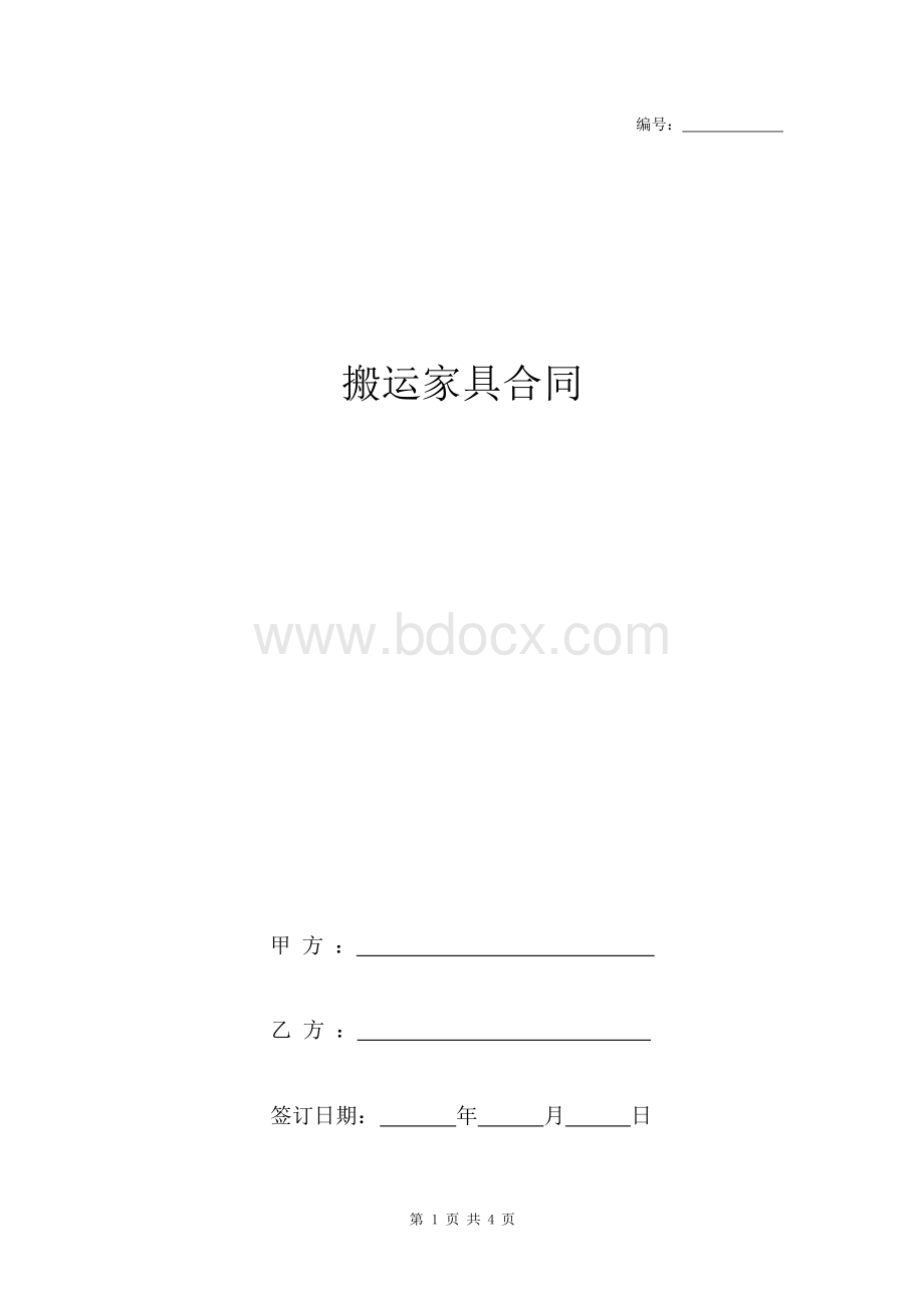 搬运家具合同协议书范本.docx