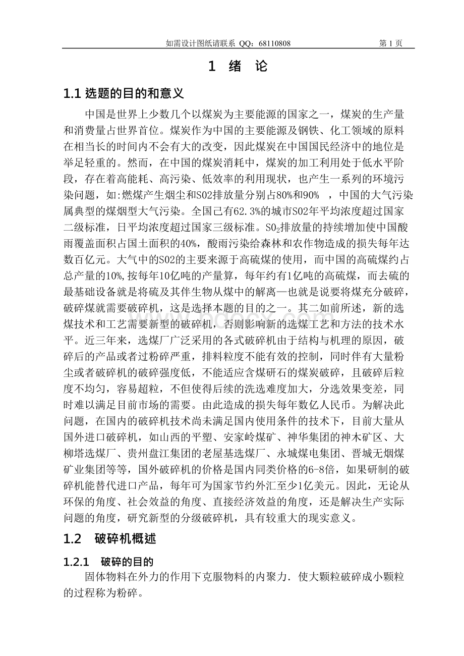 本科课程设计破碎机设计Word下载.docx_第1页