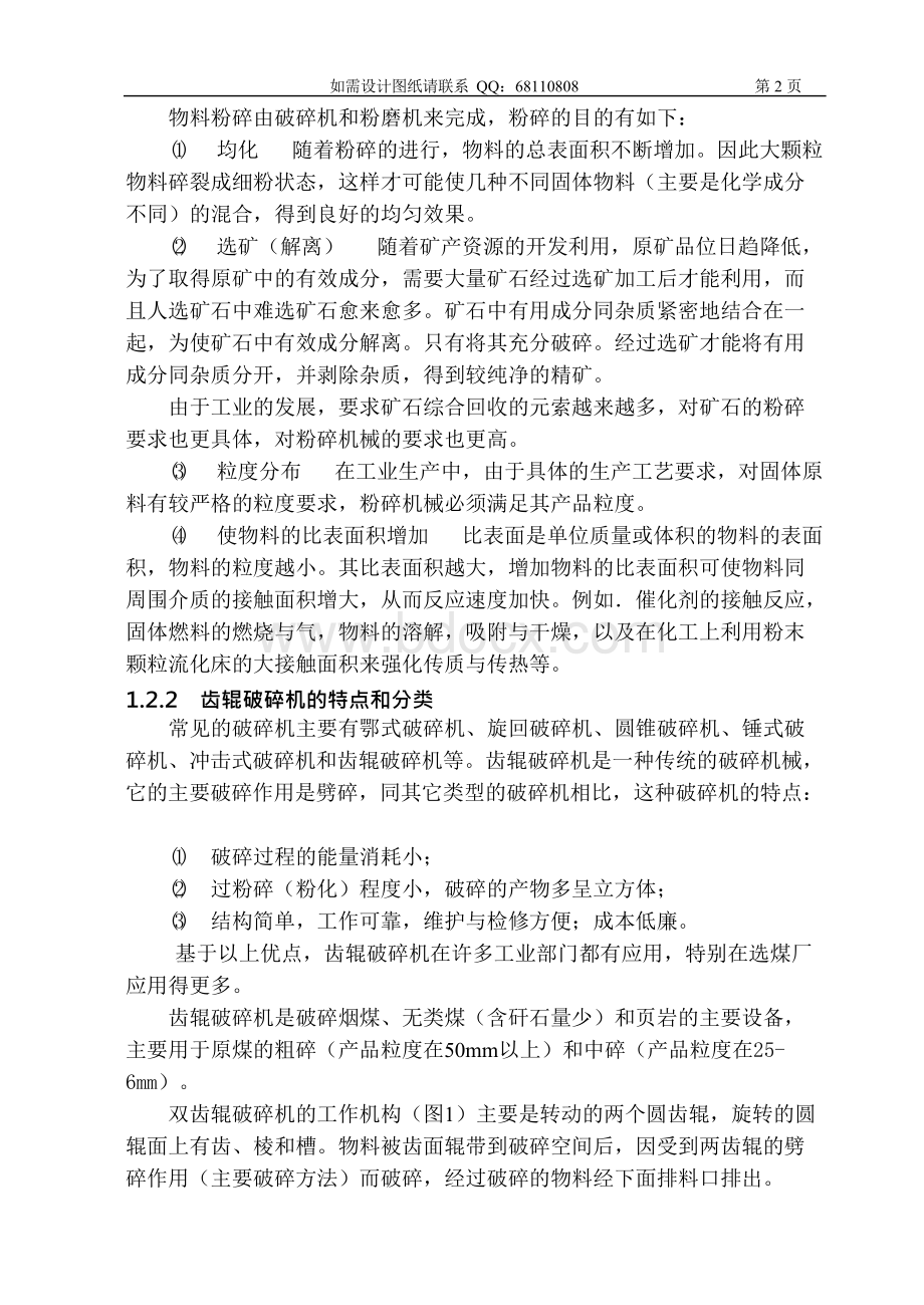 本科课程设计破碎机设计Word下载.docx_第2页