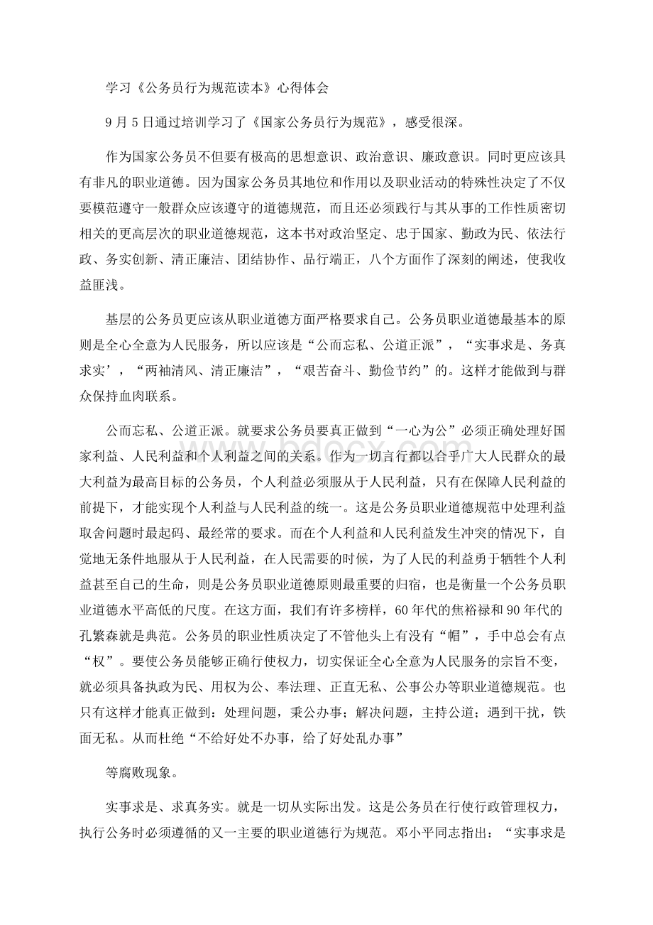 学习《公务员行为规范读本》心得体会Word下载.docx