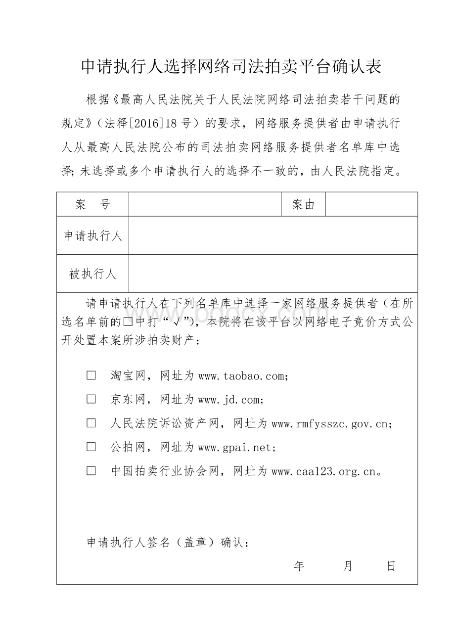 申请执行人选择网络司法拍卖平台确认表Word下载.doc