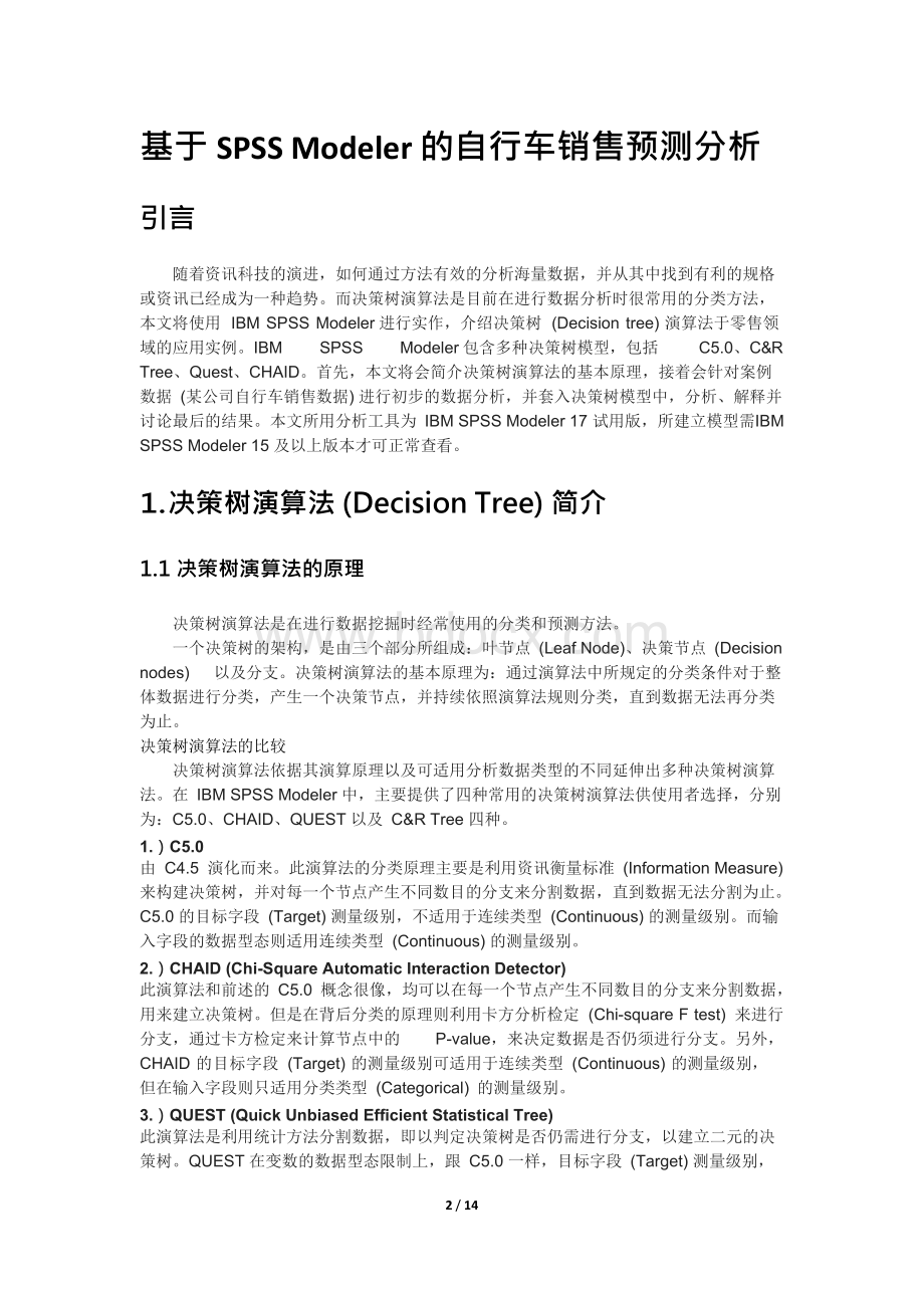 商务智能课程论文-基于SPSSModeler的自行车销售预测分析对策分析.docx_第2页