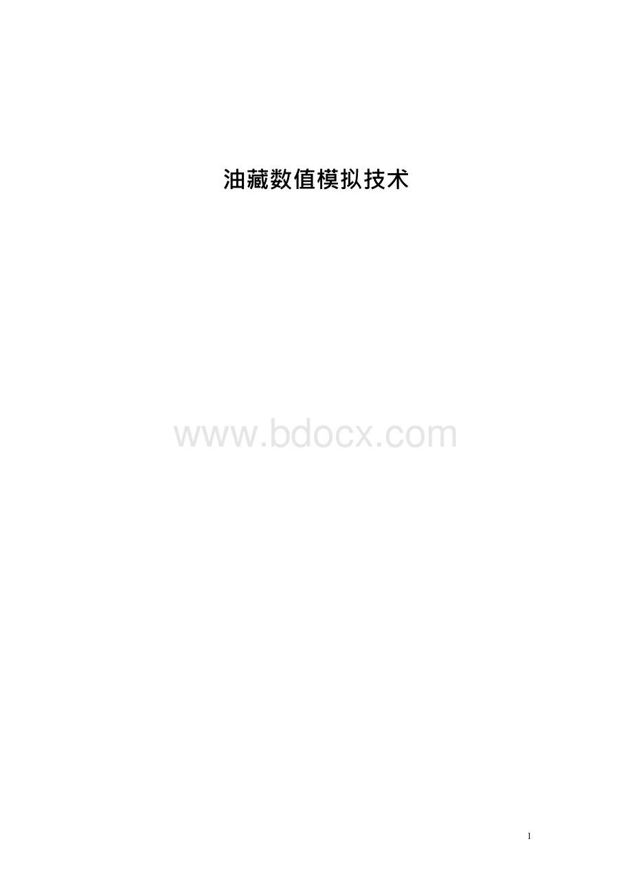 毕业论文（设计）-油藏数值模拟技术.docx_第1页