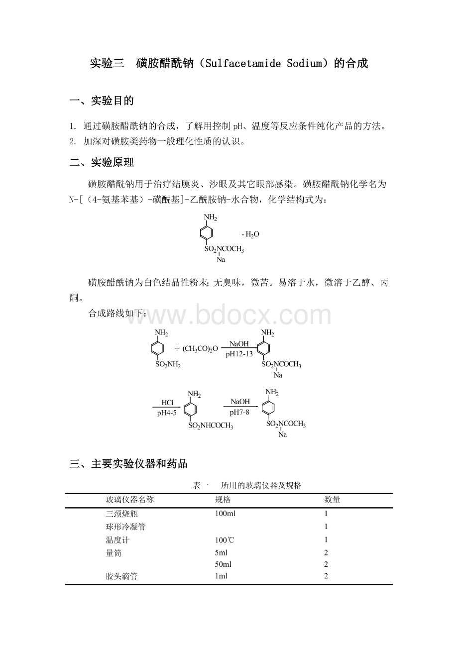 实验三-磺胺醋酰钠和合成Word文档格式.doc