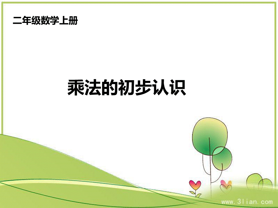 新人教版二年级上册数学课件《乘法的初步认识》PPT课件下载推荐.ppt_第1页